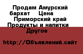 Продам Амурский бархат  › Цена ­ 450 - Приморский край Продукты и напитки » Другое   